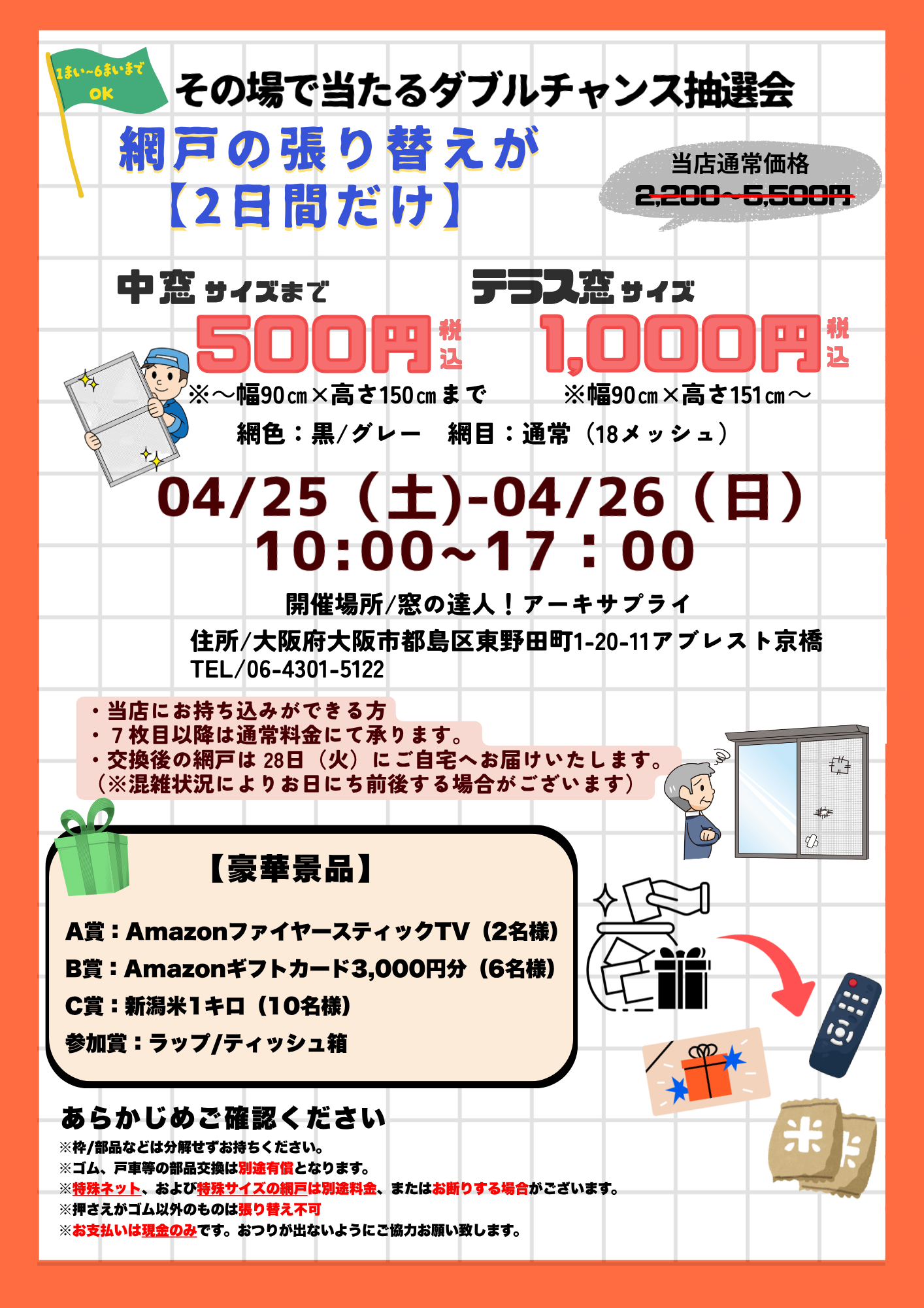🎉2日間限定!網戸張り替えイベント&ダブルチャンス抽選会🎁 - 株式 🎉2日間限定!網戸張り替えイベント&ダブルチャンス抽選会🎁 - 株式